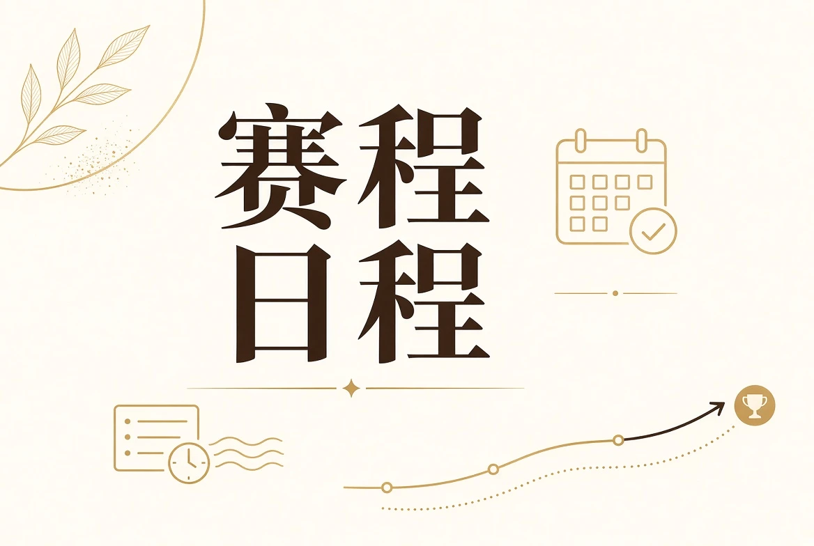 每日大赛赛程表与赛事状态